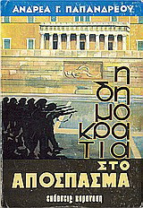 Η δημοκρατία στο απόσπασμα