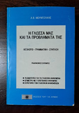 Η γλώσσα μας και τα προβλήματα της