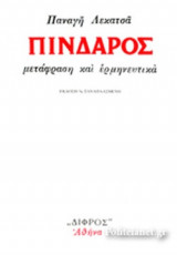 ΠΙΝΔΑΡΟΣ: ΜΕΤΑΦΡΑΣΗ ΚΑΙ ΕΡΜΗΝΕΥΤΙΚΑ