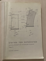 Στατική των κατασκευών Τόμος Α