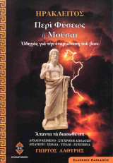Ηράκλειτος περί φύσεως ή μούσαι