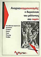 ΑΝΑΡΧΟΚΟΜΜΟΥΝΙΣΜΟΣ : Η ΔΙΕΡΕΥΝΗΣΗ ΤΟΥ ΜΕΛΛΟΝΤΟΣ ΣΤΟ ΠΑΡΟΝ