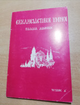 Εκκλησιαστικοί Ύμνοι Παλαιά Διαθήκη τεύχος α'