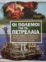 Οι πόλεμοι για τα πετρέλαια