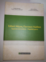 Ειδικό Μέρος Ποινικού Κώδικα