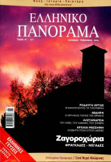 Ελληνικό Πανόραμα τ37 (Ζαγοροχώρια Ροδαυγή Άρτας Άβδηρα Αλεξάνδρεια Μεσσήνη)