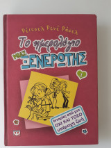 Το ημερολόγιο μιας ξενέρωτης 1- Ιστορίες από μια όχι και τόσο υπέροχη ζωή: Ιστορίες από μια όχι και τόσο υπέροχη ζωή