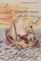 Παιδιά στον αγώνα Μακεδονία Θράκη 1821