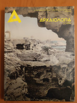 Αρχαιολογία και τέχνες τεύχος 133