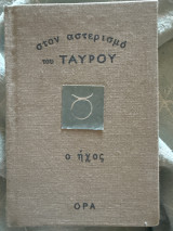 Στον αστερισμό του Ταύρου