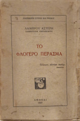 Το Φλογερό Πέρασμα