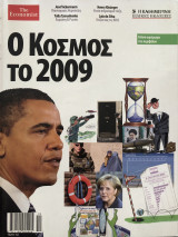 Ο κόσμος το 2009