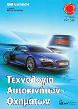 Τεχνολογία Αυτοκινήτων - Οχημάτων