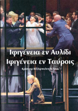 Ιφιγένεια εν Αυλίδι - Ιφιγένεια εν Ταύροις: Κρίστοφ Βίλλιμπαλντ Γκλουκ