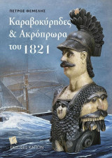 Καραβοκύρηδες και Ακρόπρωρα του 1821