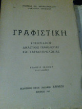 Γραφιστική εγχειρίδιον δικαστικής γραφολογίας και χαρακτηριολογίας