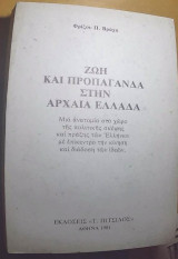 ΖΩΗ ΚΑΙ ΠΡΟΠΑΓΑΝΔΑ ΣΤΗΝ ΑΡΧΑΙΑ ΕΛΛΑΔΑ