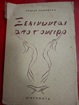 Ξεκινώντας από τ' όνειρο.