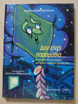 Δεν είναι παραμύθια