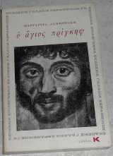Ο άγιος πρίγκηψ Μαργαρίτα Λυμπεράκη 1972