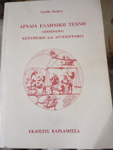 Αρχαία ελληνική τέχνη: Κεραμεική και αγγειογραφία