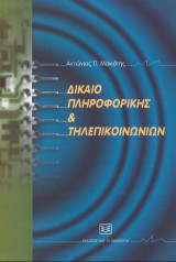 Δίκαιο Πληροφορικής και Τηλεπικοινωνιών