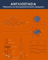 Αντλιοστάσια - Υδραυλικές και ηλεκτρομηχανολογικές εφαρμογές