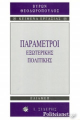 ΠΑΡΑΜΕΤΡΟΙ ΕΞΩΤΕΡΙΚΗΣ ΠΟΛΙΤΙΚΗΣ