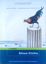 Αρχαία ιστορία Α΄ γυμνασίου 2023