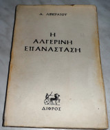 Η Αλγερινή επανάσταση Δημήτρης Λιβιεράτος 1965 1η εκδοση