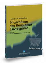 Η ΥΠΕΡΒΑΣΗ ΤΟΥ ΚΥΠΡΙΑΚΟΥ ΣΥΝΤΑΓΜΑΤΟΣ
