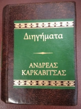 Διηγήματα