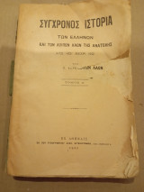 Σύγχρονος ιστορία των Ελλήνων