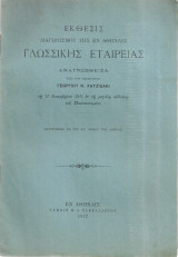 Έκθεσις διαγωνισμού της εν Αθήναις Γλωσσικής Εταιρείας