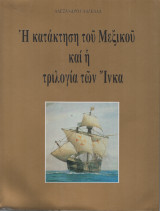 Η ΚΑΤΑΚΤΗΣΗ ΤΟΥ ΜΕΞΙΚΟΥ ΚΑΙ Η ΤΡΙΛΟΓΙΑ ΤΩΝ ΙΝΚΑ