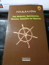 Πηδάλιον περί μαλακίας, αρσενοκοτίας, μοιχείας, αιμομιξίας και πορνείας.: Τα περί μαλακίας, αρσενοκοιτίας, μοιχείας, αιμομιξίας και πορνείας