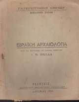 Εβραϊκή αρχαιολογία