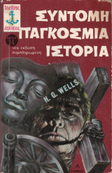 Σύντομη παγκόσμια ιστορία (τόμος Α')