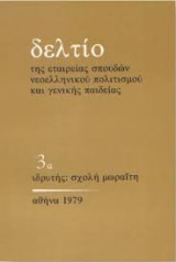 Δελτίο της εταιρείας σπουδών νεοελληνικού πολιτισμού και γενικής παιδείας - τεύχος 3α