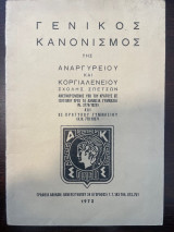 Γενικός Κανονισμός της Αναργυρειου και Κοργιαλενειου Σχολής Σπετσών