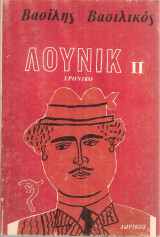 Λούνικ 2