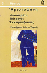 ΑΡΙΣΤΟΦΑΝΗ: ΛΥΣΙΣΤΡΑΤΗ - ΒΑΤΡΑΧΟΙ - ΕΚΚΛΗΣΙΑΖΟΥΣΕΣ