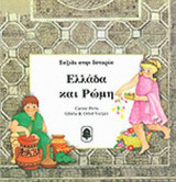 ΕΛΛΑΔΑ ΚΑΙ ΡΩΜΗ