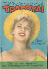 Το Ελληνικό Τραγούδι, αρ. 158, Ιούλιος 1958: Αλίκη Βουγιουκλάκη