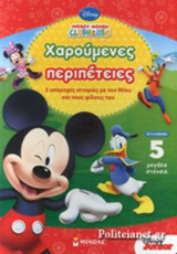 ΧΑΡΟΥΜΕΝΕΣ ΠΕΡΙΠΕΤΕΙΕΣ