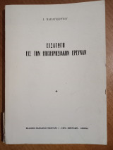 Εισαγωγή εις την επιχειρησιακήν έρευναν