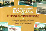 Εικονογραφημένο Πανόραμα της Κωνσταντινούπολης