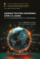 Διεθνής πολιτική οικονομία στον 21ο αιώνα: Από την παγκοσμιοποίηση στη Γεωοικονομία