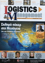 Περιοδικό Logistics & Management τεύχος 116