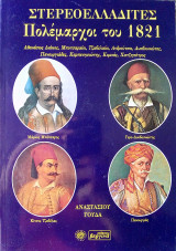 Στερεοελλαδιτες Πολεμαρχοι του 1821